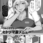 ヒトヅマ裏メニュー（単話）