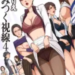 絡みつく視線シリーズ（4）