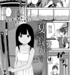 夏の戯れ（単話）