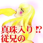 真珠入り！？ 従兄の超絶SEX
