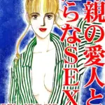 母親の愛人と淫らなSEX