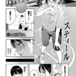 スティール（単話）