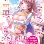 あまあま小悪魔