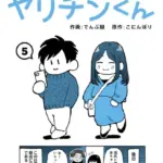 それゆけ！ヤリチンくん（単話）（5）
