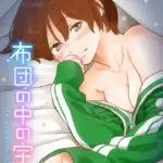 布団の中の宇宙