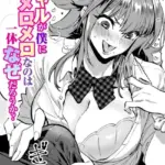 屈強なギャルが僕にメロメロなのは一体なぜだろうか？（単話）