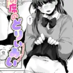 隣の席のどりぃみい（単話）