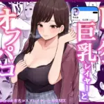 ドスケベ巨乳レイヤーとオフパコしてきた。