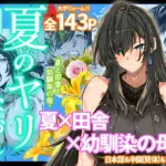 夏のヤリなおし4