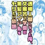 透明人間になった俺、女風呂で学園の黒髪アイドルをヤリたい放題