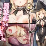 魔法使い♀ちゃん、バッドエンドへの道