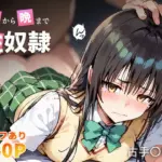 朝から晩まで性奴● 古手〇唯編