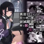 真面目なだけが取り柄の僕が破滅願望の生徒と車でHなデートを楽しんだ話〜だから僕は家庭教師をやめたif2〜