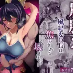 屈服2〜風紀委員長は焦らされて壊されて…〜