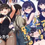 夜にバニーは（ベッドで）跳ねる