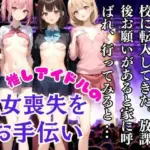 推しのアイドルの処女喪失をお手伝い！家に呼ばれて行ってみると