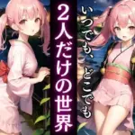 2人だけの世界、いつでもどこでもHできちゃう癒しの空間