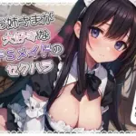 お姉さまが大好きなドSメイドのセクハラ