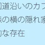国道沿いのカフェ 森の横の隠れ家的な存在