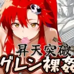 昇天突破 グレン裸姦