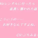 AVレンタルに行ったら店員に襲われた話