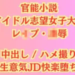 アイドル志望女子大生 強●ハメ撮り