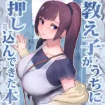 教え子がうちに押し込んできた本