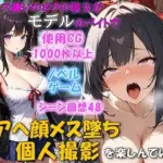 セックス嫌いのボクの彼女がモデルのバイトでチンポを欲しがるNTRアヘ顔メス堕ち 個人撮影を楽しんでいた