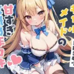 ギャルメイドの甘すぎ耳舐め手コキ