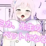 ミカ、先生のペットになる