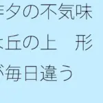 昨夕の不気味な丘の上 形が毎日違う