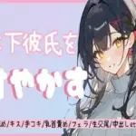 年下彼氏を甘やかす