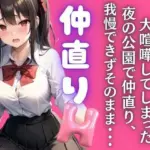 大好きな彼女と大喧嘩！夜の公園で仲直りH
