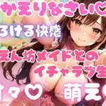 甘々、萌え、とろける甘えん坊メイドとイチャラブ生活