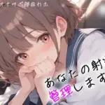 あなたの射精、管理します！@JKカホ