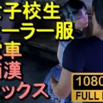 女子校生が電車で痴●にあいセックスしてしまう「チカン最高！」