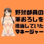 野球部員の筆おろしを担当していたマネージャー