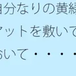 自分なりの黄緑マットを敷いておいて・・・・