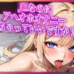 JKなのにアヘオホオナニーしちゃっていいですか？