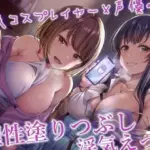 人気コスプレイヤー＆声優の小悪魔背徳色仕掛け×理性塗りつぶし浮気えっち♪