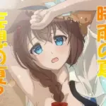 時雨の夏 妄想の夏？