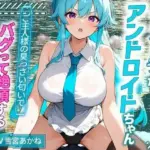 ツンドラなアンドロイドちゃんはご主人様の臭っさい匂いでバグって絶頂する