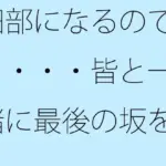 細部になるので・・・・皆と一緒に最後の坂を下る 過去を材料にして