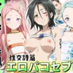 エロバコセブン 性交詩編 〜ヤレル、必ズ。〜