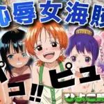 恥辱女海賊 ひよこ時代