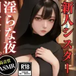 中出しされる新人シスター -調教レ●プの淫らな夜-