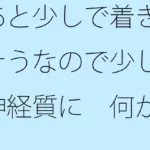 あと少しで着きそうなので少し神経質に 何かありそうな違和感