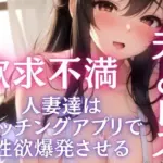 夫とレス問題 欲求不満人妻たちはマッチングアプリで爆発させる
