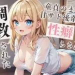 童貞のまま甘サド後輩に性癖バグらされ調教された