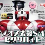 マゾオス去勢SM嬢セクサロイド 〜マスターがしっかり服従を誓えるように実力行使します〜